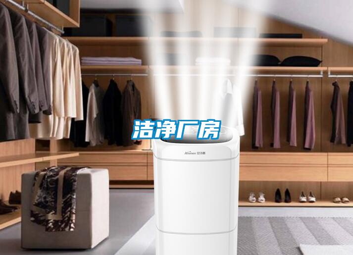 潔凈廠房