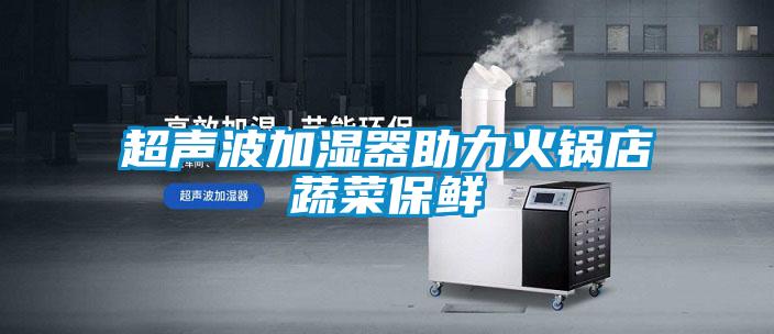 超聲波加濕器助力火鍋店蔬菜保鮮