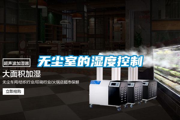 無塵室的濕度控制
