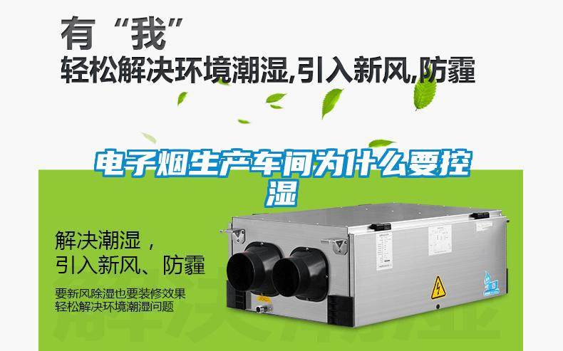 電子煙生產車間為什么要控濕