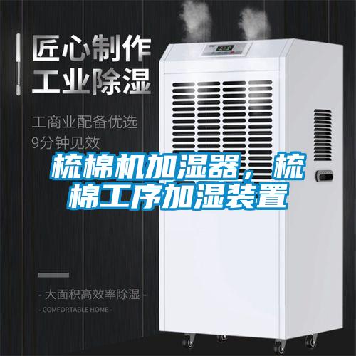 梳棉機(jī)加濕器，梳棉工序加濕裝置