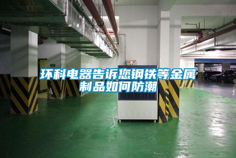 環(huán)科電器告訴您鋼鐵等金屬制品如何防潮