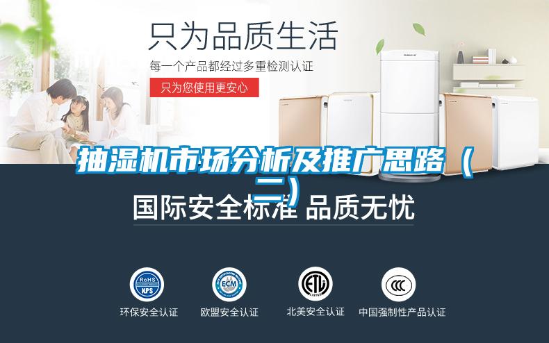 抽濕機市場分析及推廣思路（二）