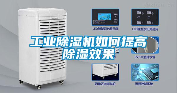 工業除濕機如何提高除濕效果
