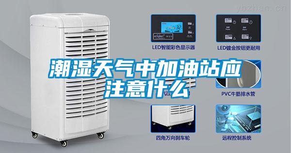 潮濕天氣中加油站應注意什么