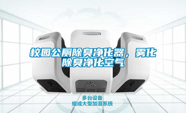 校園公廁除臭凈化器，霧化除臭凈化空氣