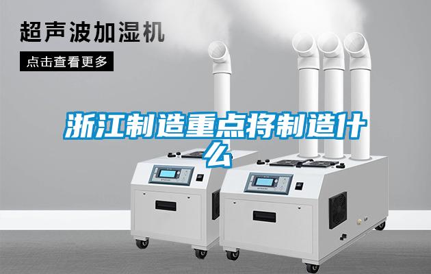 浙江制造重點將制造什么