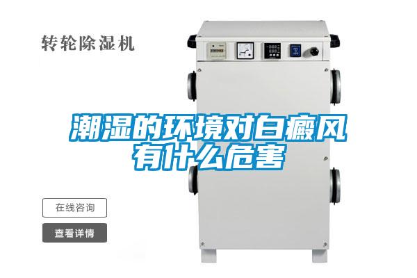 潮濕的環境對白癜風有什么危害