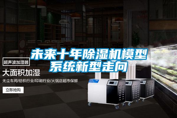 未來十年除濕機模型系統新型走向