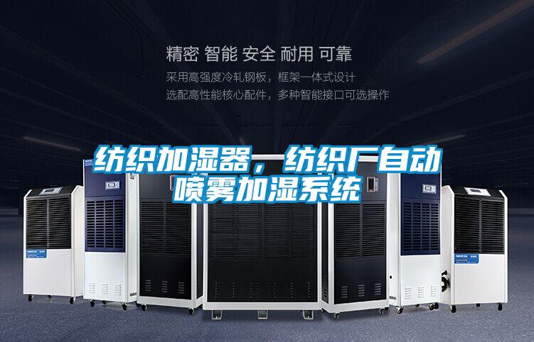紡織加濕器，紡織廠自動噴霧加濕系統