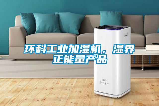 環科工業加濕機，濕界正能量產品