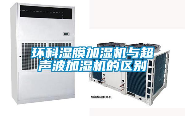 環(huán)科濕膜加濕機(jī)與超聲波加濕機(jī)的區(qū)別