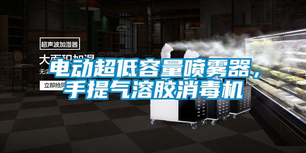 電動超低容量噴霧器，手提氣溶膠消毒機