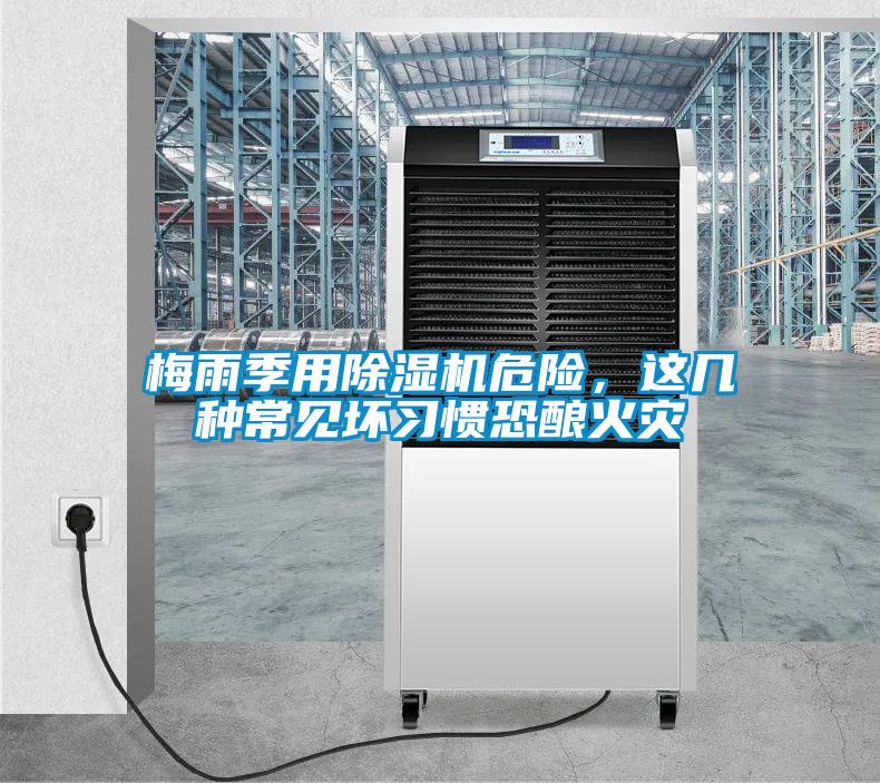 梅雨季用除濕機危險，這幾種常見壞習慣恐釀火災