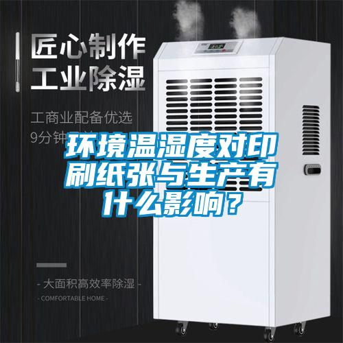 環境溫濕度對印刷紙張與生產有什么影響？