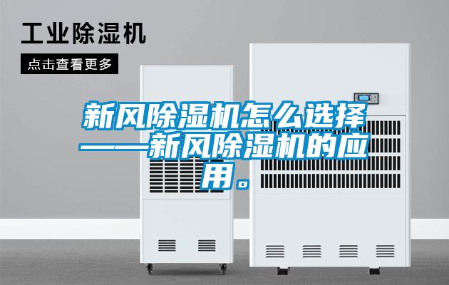 新風除濕機怎么選擇——新風除濕機的應用。