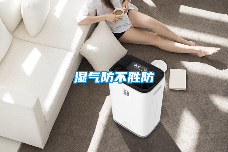 濕氣防不勝防