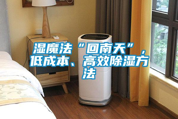 濕魔法“回南天”，低成本、高效除濕方法