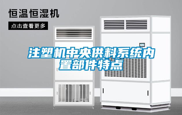 注塑機(jī)中央供料系統(tǒng)內(nèi)置部件特點