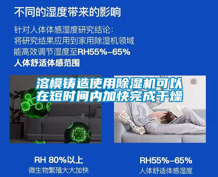 溶模鑄造使用除濕機可以在短時間內(nèi)加快完成干燥