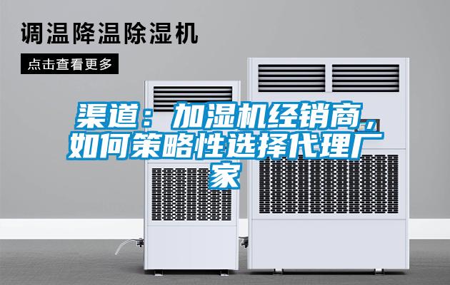 渠道：加濕機經銷商，如何策略性選擇代理廠家