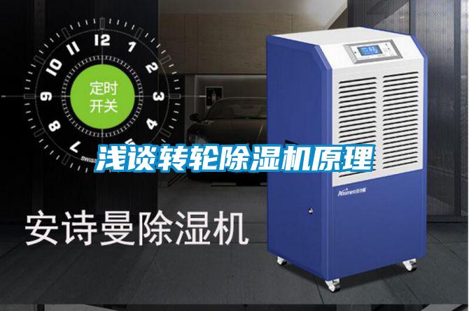 淺談轉輪除濕機原理
