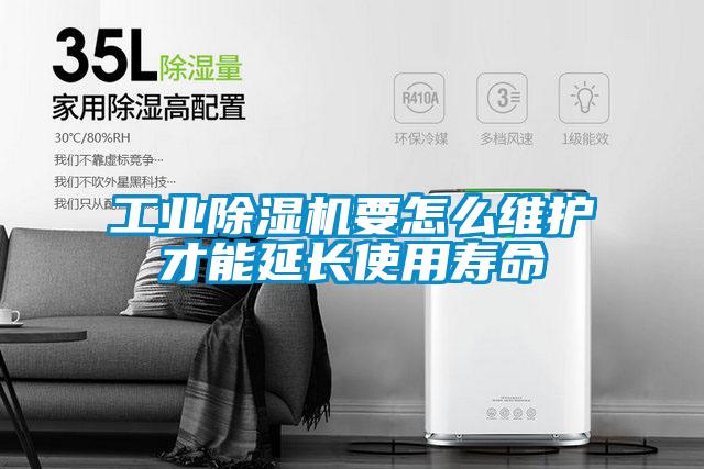 工業(yè)除濕機要怎么維護才能延長使用壽命