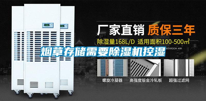 煙草存儲需要除濕機控濕