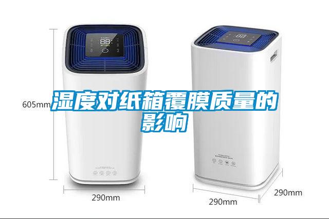 濕度對紙箱覆膜質量的影響