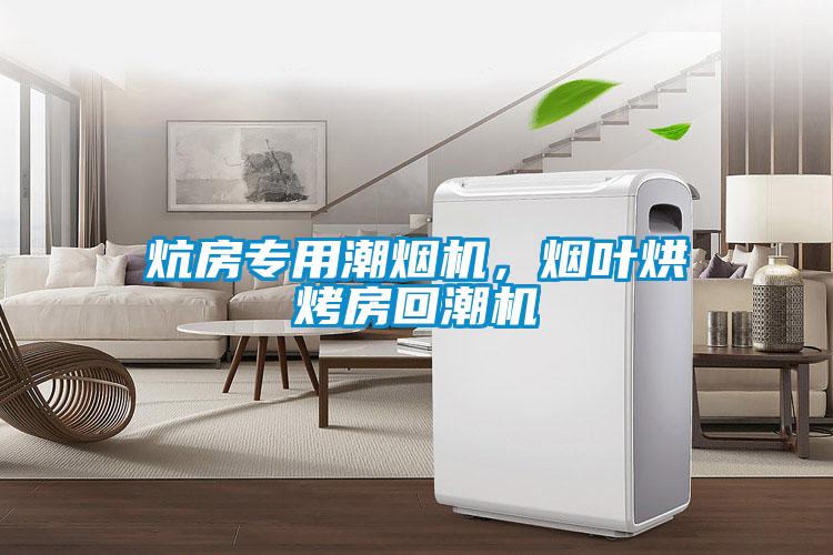 炕房專用潮煙機，煙葉烘烤房回潮機