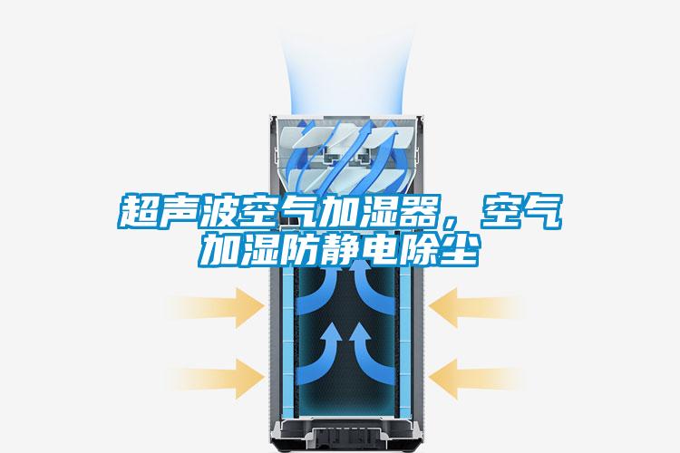 超聲波空氣加濕器，空氣加濕防靜電除塵