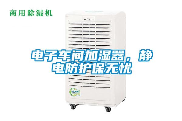 電子車間加濕器，靜電防護保無憂