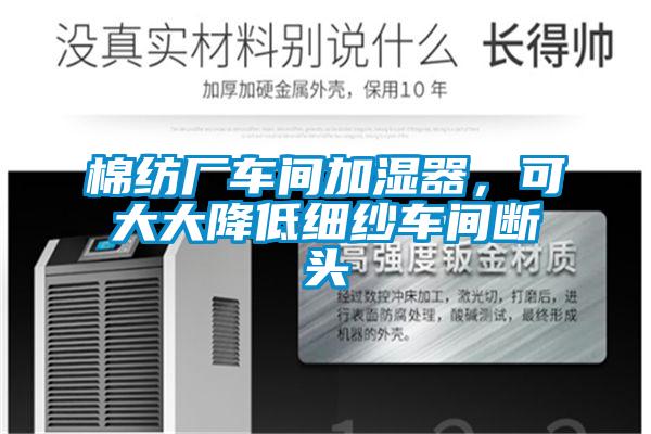 棉紡廠車間加濕器，可大大降低細紗車間斷頭