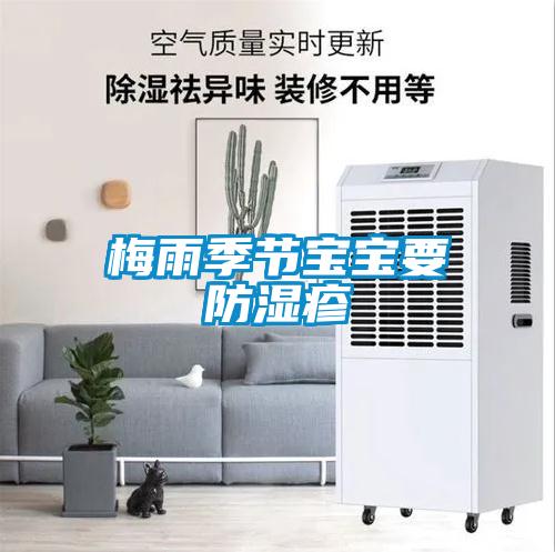 梅雨季節(jié)寶寶要防濕疹