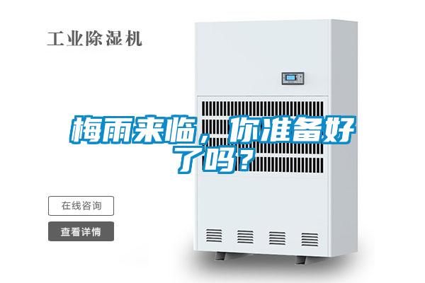 梅雨來臨，你準(zhǔn)備好了嗎？