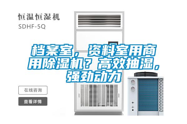 檔案室，資料室用商用除濕機？高效抽濕，強勁動力