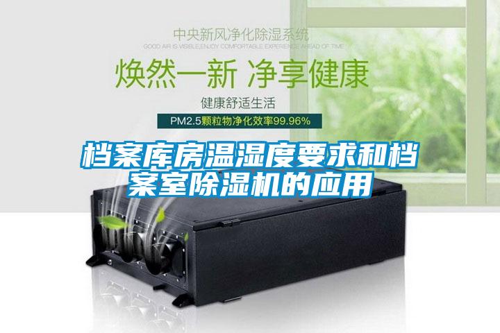檔案庫房溫濕度要求和檔案室除濕機的應用