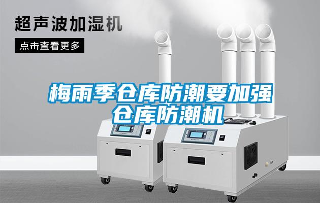 梅雨季倉庫防潮要加強 倉庫防潮機