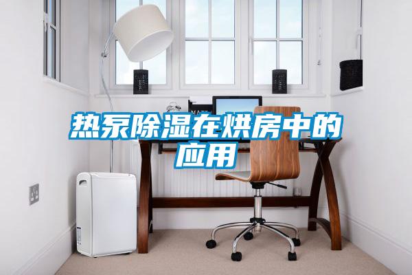 熱泵除濕在烘房中的應(yīng)用