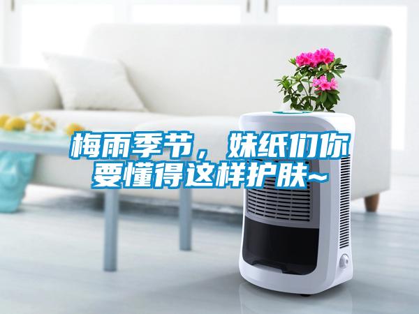 梅雨季節，妹紙們你要懂得這樣護膚~