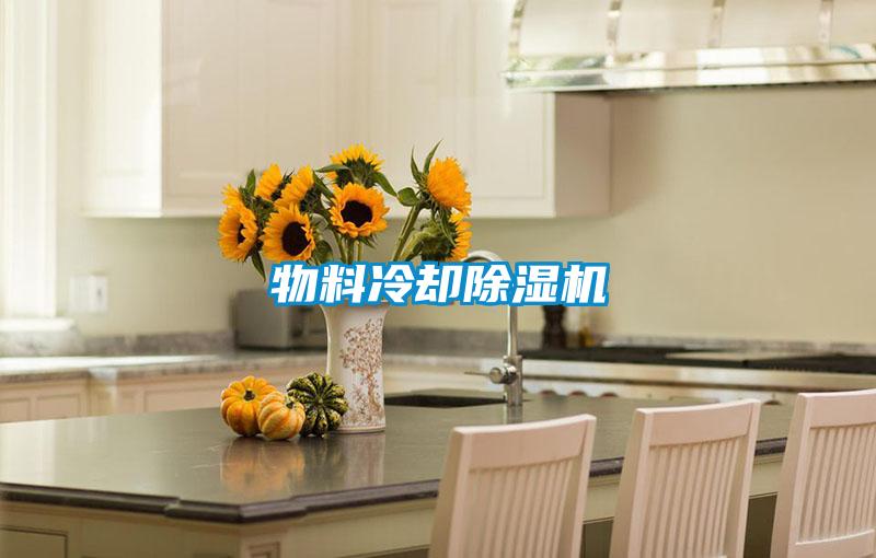 物料冷卻除濕機