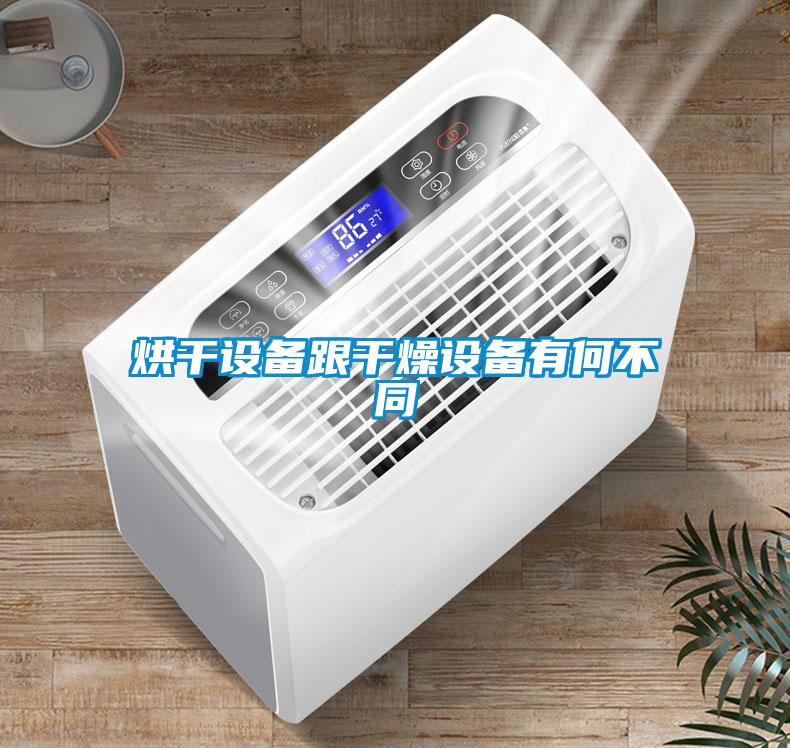 烘干設備跟干燥設備有何不同
