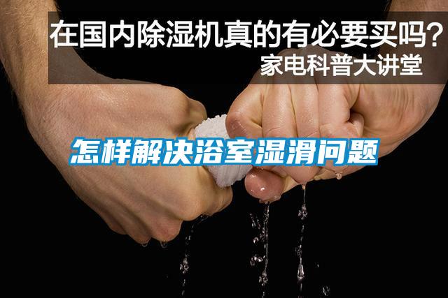 怎樣解決浴室濕滑問(wèn)題