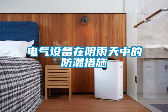 電氣設備在陰雨天中的防潮措施