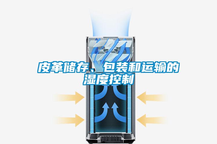 皮革儲存、包裝和運輸的濕度控制