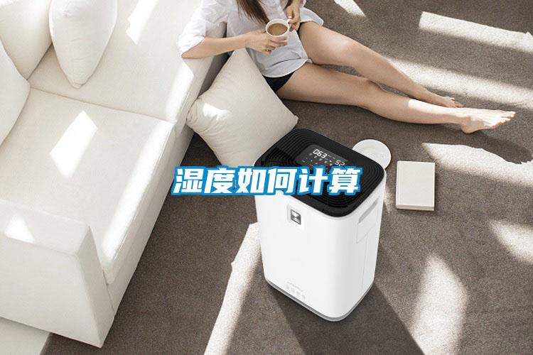 濕度如何計(jì)算