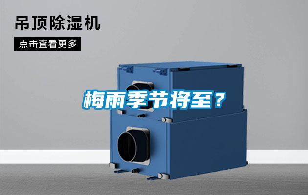 梅雨季節(jié)將至？