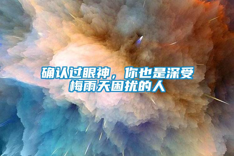 確認過眼神，你也是深受梅雨天困擾的人