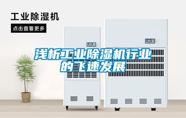 淺析工業(yè)除濕機(jī)行業(yè)的飛速發(fā)展