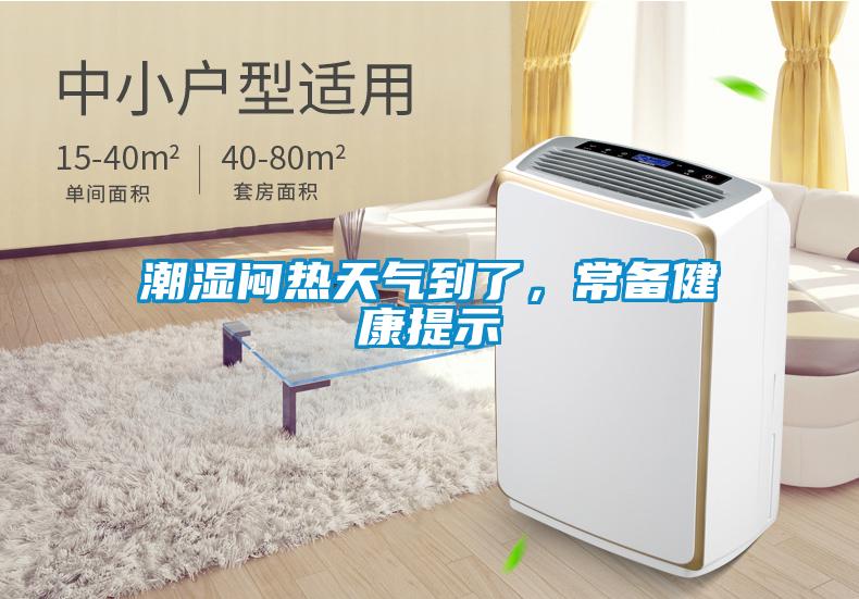 潮濕悶熱天氣到了，常備健康提示